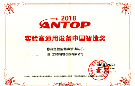 2018ANTOP實(shí)驗(yàn)室通用設(shè)備中國(guó)智造獎(jiǎng)