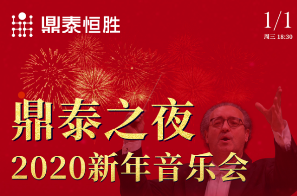 鼎泰之夜2020新年音樂會(huì)，與您相約武漢琴臺(tái)音樂廳