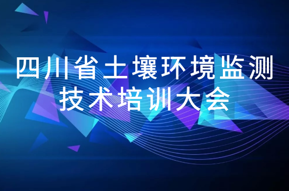 鼎泰邀您參與2020 年四川省土壤環(huán)境監(jiān)測技術(shù)培訓(xùn)大會