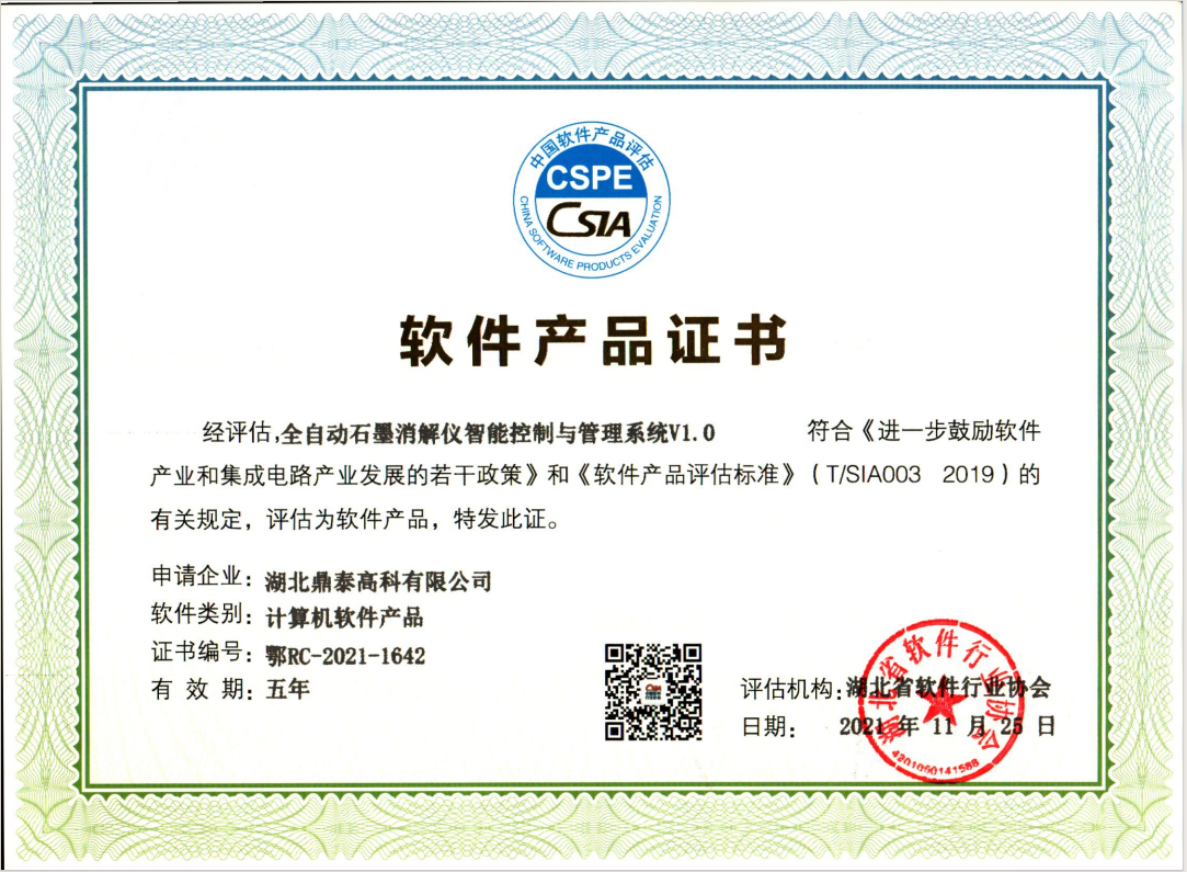 軟件產(chǎn)品證書(shū)-全自動(dòng)石墨消解儀
